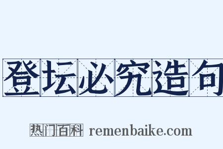 登坛必究造句是什么意思的图片
